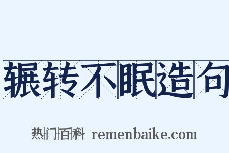 辗转不眠造句是什么意思的图片
